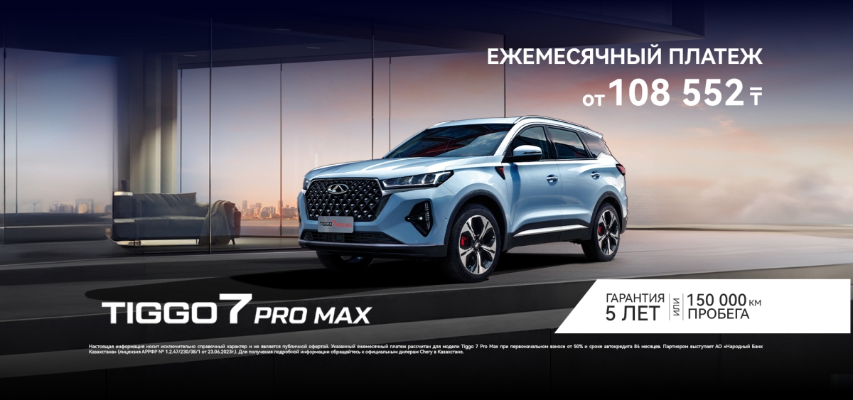 Chery Tiggo 7 PRO MAX с ежемесячным платежом от 108 552 тенге!