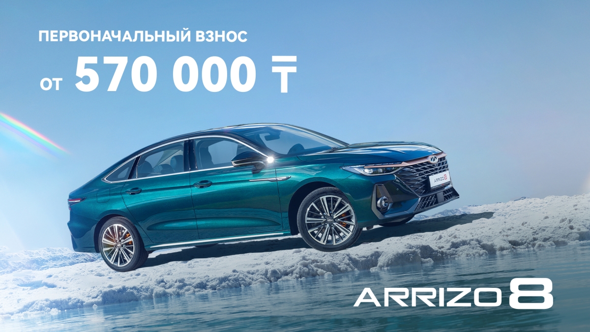 Chery Arrizo 8 бастапқы жарна 570 000 тг